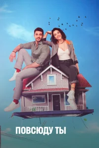 Постер к сериалу  Повсюду ты  1-2 сезон