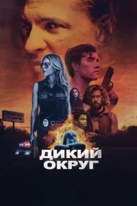  Дикое государство  1 сезон