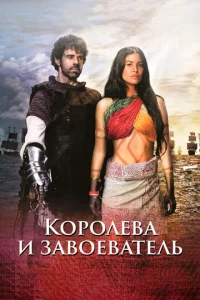  Королева индейцев и конкистадор  1 сезон