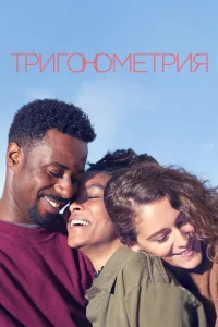Постер к сериалу  Тригонометрия  1-2 сезон