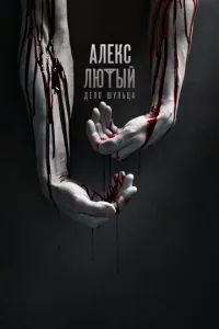Постер к сериалу  Алекс Лютый  1-2 сезон