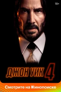Постер к сериалу Джон Уик 4 1-2 сезон