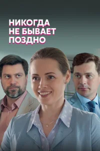 Постер к сериалу  Никогда не бывает поздно  1-2 сезон