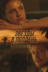 Постер к сериалу  Звёзды в полдень  1-2 сезон