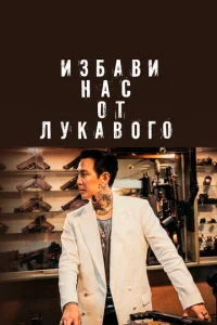 Постер к сериалу Избави нас от лукавого 1-2 сезон