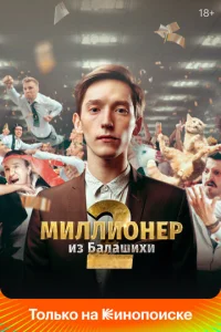  Миллионер из Балашихи  1 сезон