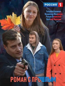 Постер к сериалу  Роман с прошлым  1-2 сезон