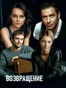 Постер к сериалу Возвращение 1-2 сезон