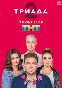 Постер к сериалу  Триада  1-2 сезон