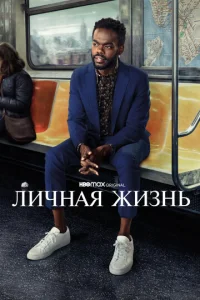  Личная жизнь  1 сезон