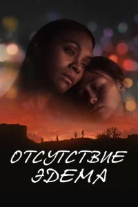 Постер к сериалу Отсутствие Эдема 1-2 сезон