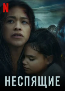 Постер к сериалу  Неспящие  1-2 сезон