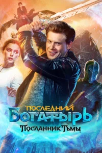 Постер к сериалу Последний богатырь: Посланник Тьмы 1-2 сезон