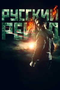 Постер к сериалу  Русский рейд  1-2 сезон