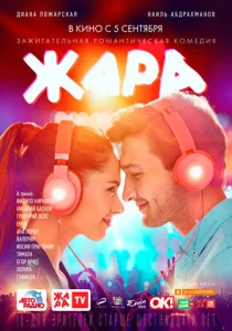  Жара  1 сезон