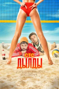 Постер к сериалу Дылды 1-2 сезон