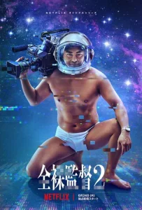 Постер к сериалу  Голый режиссёр  1-2 сезон
