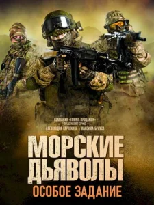 Постер к сериалу Морские дьяволы. Особое задание 1-2 сезон