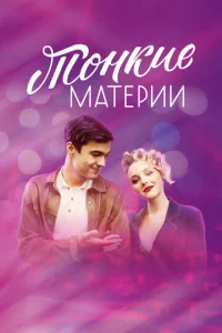  Тонкие материи  1 сезон