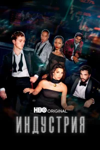 Постер к сериалу Индустрия 1-2 сезон