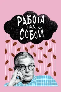 Постер к сериалу  Работа над собой  1-2 сезон
