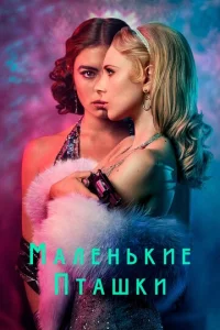  Маленькие пташки  1 сезон