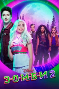 Постер к сериалу  З-О-М-Б-И 2  1-2 сезон