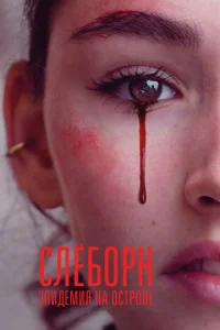 Постер к сериалу  Слёборн: эпидемия на острове  1-2 сезон