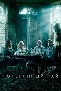 Постер к сериалу  Потерянный рай  1-2 сезон