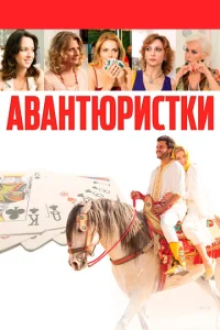 Постер к сериалу  Авантюристки  1-2 сезон