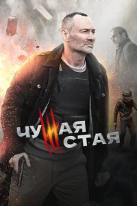 Постер к сериалу Чужая стая 1-2 сезон