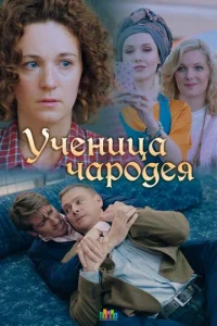  Ученица чародея  1 сезон