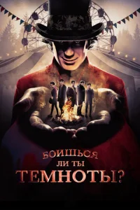 Постер к сериалу  Боишься ли ты темноты?  1-2 сезон