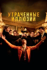 Постер к сериалу  Утраченные иллюзии  1-2 сезон