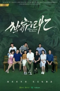 Постер к сериалу  Место, известное нам одним  1-2 сезон