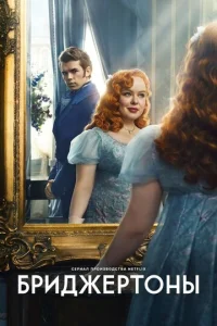 Постер к сериалу Бриджертоны 1-2 сезон