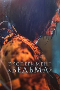 Постер к сериалу Эксперимент «Ведьма» 1-2 сезон