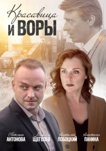 Постер к сериалу  Красавица и воры  1-2 сезон