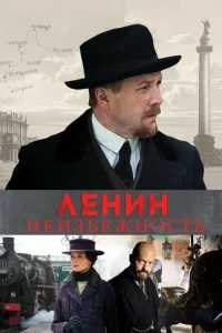 Постер к сериалу  Ленин. Неизбежность  1-2 сезон