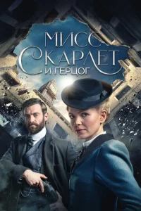 Постер к сериалу Мисс Скарлет и Герцог 1-2 сезон
