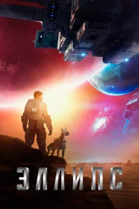 Постер к сериалу  Эллипс  1-2 сезон