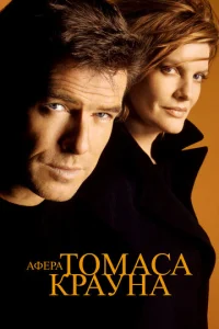 Постер к сериалу  Афера Томаса Крауна  1-2 сезон