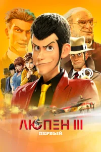  Люпен III: Первый  1 сезон