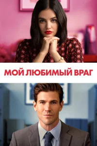  Мой любимый враг  1 сезон