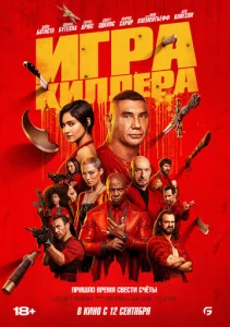 Постер к сериалу Игра киллера 1-2 сезон