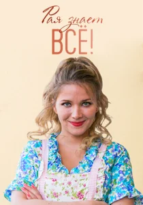 Постер к сериалу  Рая знает всё!  1-2 сезон