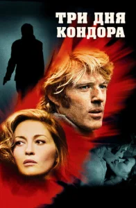Постер к сериалу  Три дня Кондора  1-2 сезон