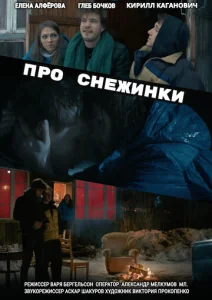  Про снежинки  1 сезон