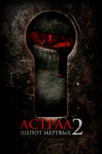 Постер к сериалу  Астрал. Шёпот мёртвых 2  1-2 сезон