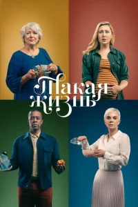 Постер к сериалу  Такая жизнь  1-2 сезон